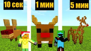 Строим оленя 10 секунд, 1 минут, 5 минут в майнкрафте. Битва построек в майнкрафте. МаЗи VS Маэзи.