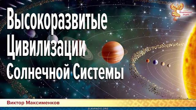 Высокоразвитые Цивилизации Солнечной Системы  Виктор Максименков