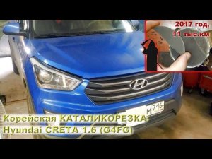 КАТАЛИКОРЕЗКА: Hyundai CRETA 1.6 (2017 г)