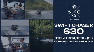 Отзыв владельцев SWIFT CHASER 630 и опыт эксплуатации алюминиевого катера на 2 хозяев