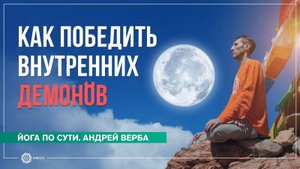 Упосатха. Как победить внутренних демонов. Андрей Верба
