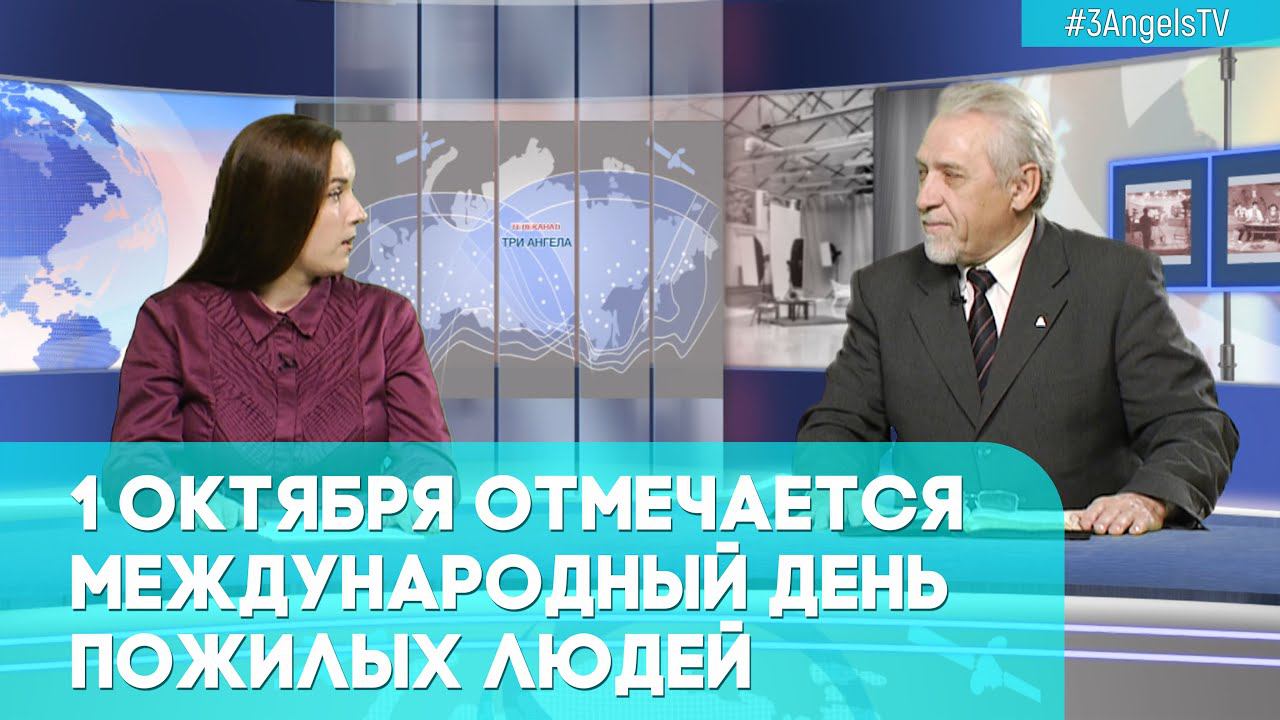 Международный день пожилых людей | Грани событий