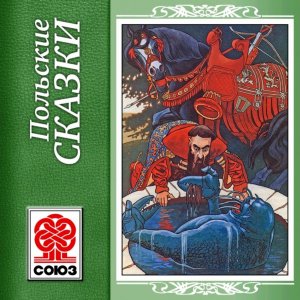 Польские сказки