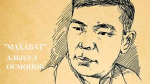 Алыкул Осмонов | Махабат | Поэма | Аудио китеп