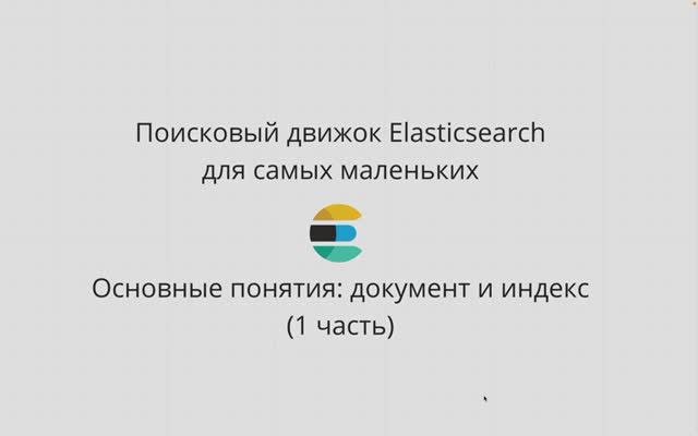 ELASTICSEARCH ДЛЯ САМЫХ МАЛЕНЬКИХ PYTHON-РАЗРАБОТЧИКОВ. ДОКУМЕНТ И ИНДЕКС (ЧАСТЬ 1).