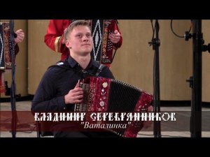 Владимир Серебрянников - Ваталинка