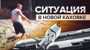 В Херсонской области введён режим ЧС из-за затопления после подрыва Каховской ГЭС