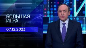 Большая игра. Часть 1. Выпуск от 07.12.2023