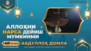 Бадъул амолий асари 7 байт (3-Қисм) - Аллоҳни нарса дейиш мумкинми ( Абдуллох домла - Ақида дарсла )