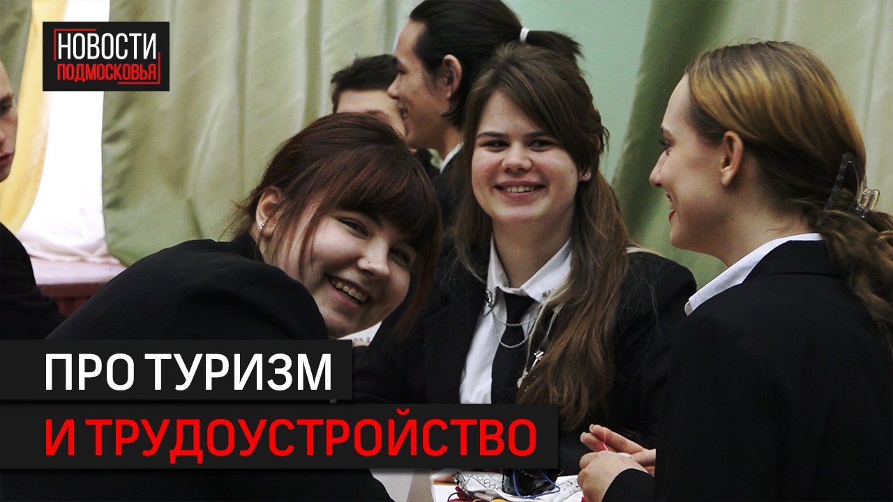 В Солнечногорске состоялся конкурс для будущих сотрудников туристической сферы