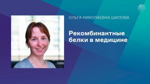 Шилова О.Н. Рекомбинантные белки в медицине