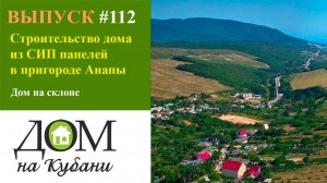 Строительство дома из СИП панелей в пригороде Анапы