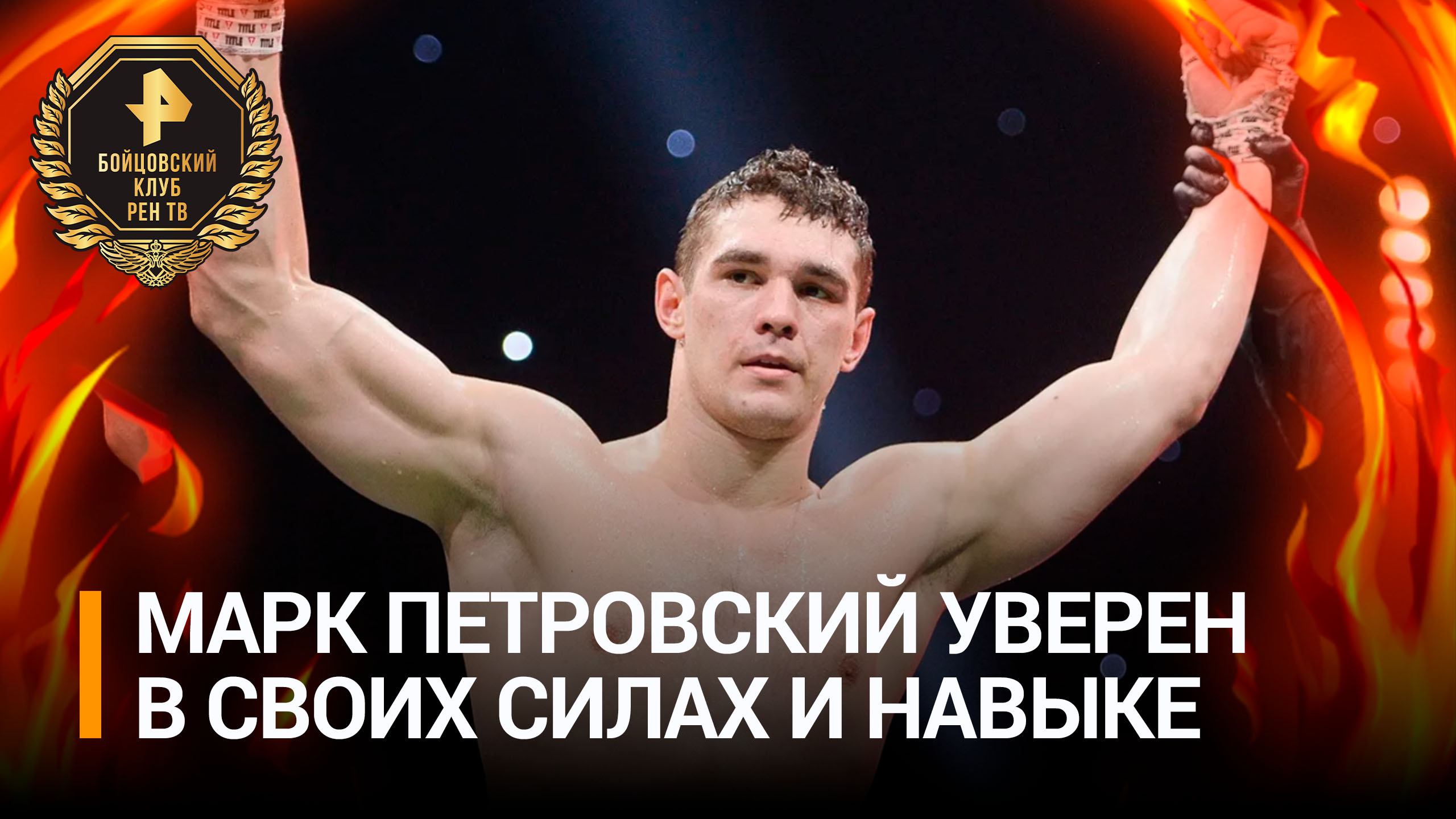 Петровский с улыбкой на лице назвал боксера Джонсона "Владимировичем" / Бойцовский клуб РЕН ТВ