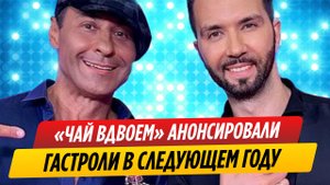Группа «Чай вдвоем» анонсировала гастроли в следующем году