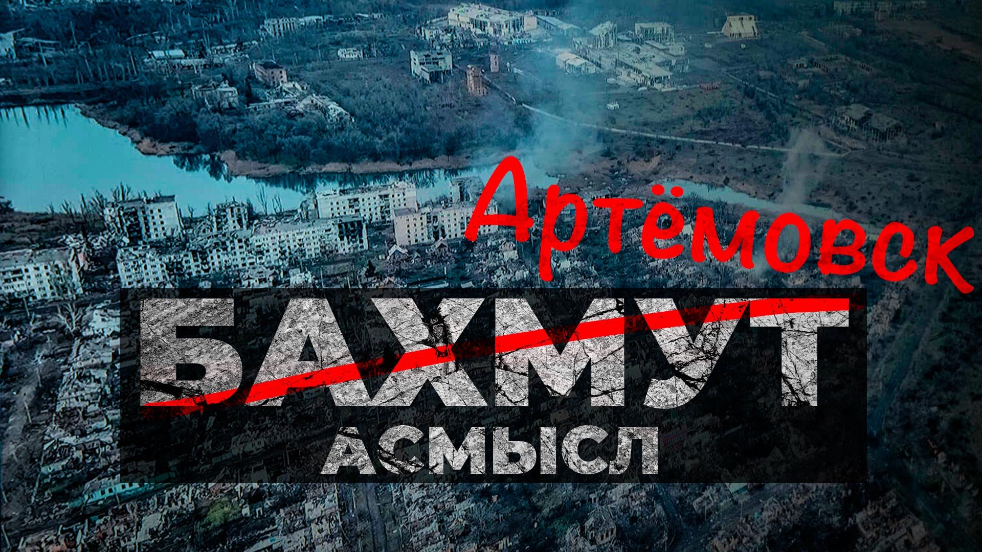 АСМЫСЛ // Бахмут – Артёмовск