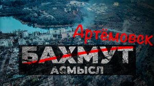 АСМЫСЛ // Бахмут – Артёмовск