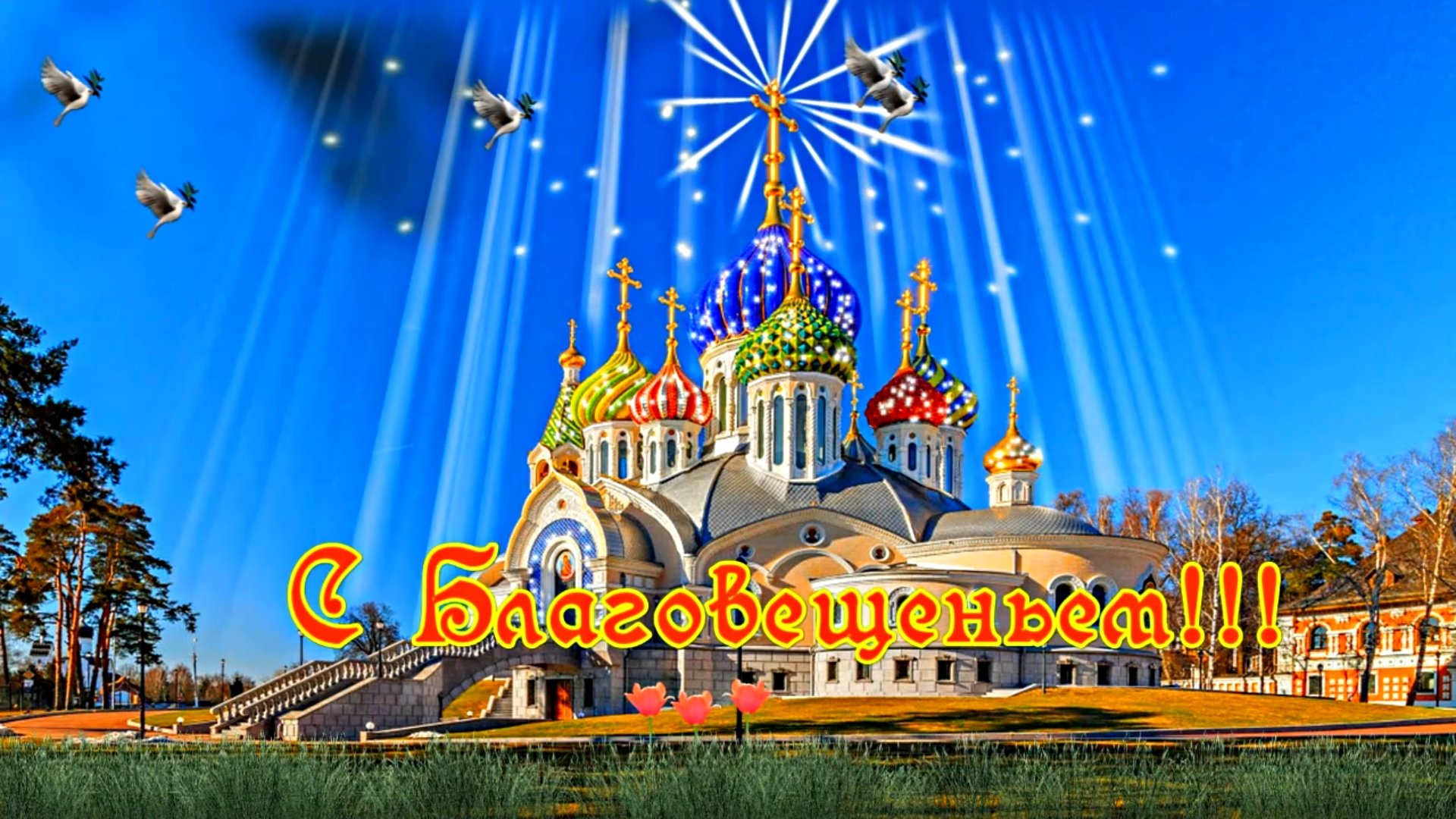 С Благовещеньем 1!!! Праздничное поздравление С Благовещеньем!!!