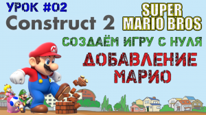 Construct 2. Super Mario Bros: Добавление Марио (Урок 2)