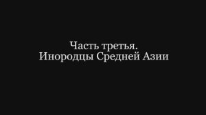 Выпуск 7-й. Привлечение инородцев к отбыванию воинской повинности в России. Ч 3-я. Инородцы Ср. Азии