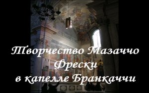 Творчество Мазаччо. Фрески в капелле Бранкаччи.mp4