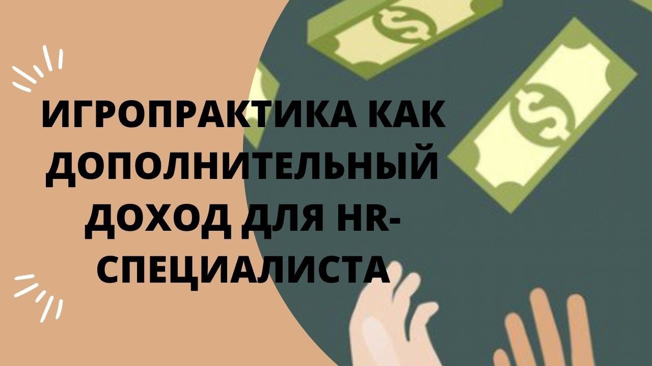 Дополнительный доход. Вебинар «Новые правила игры для HR-СПЕЦИАЛИСТОВ»