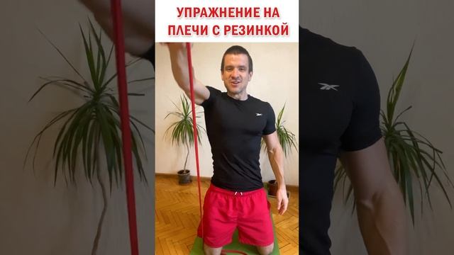 ? Тренировка плеч с фитнес резинкой ? Простое упражнение на плечи от "Знаю и Делаю" 28.04.2023