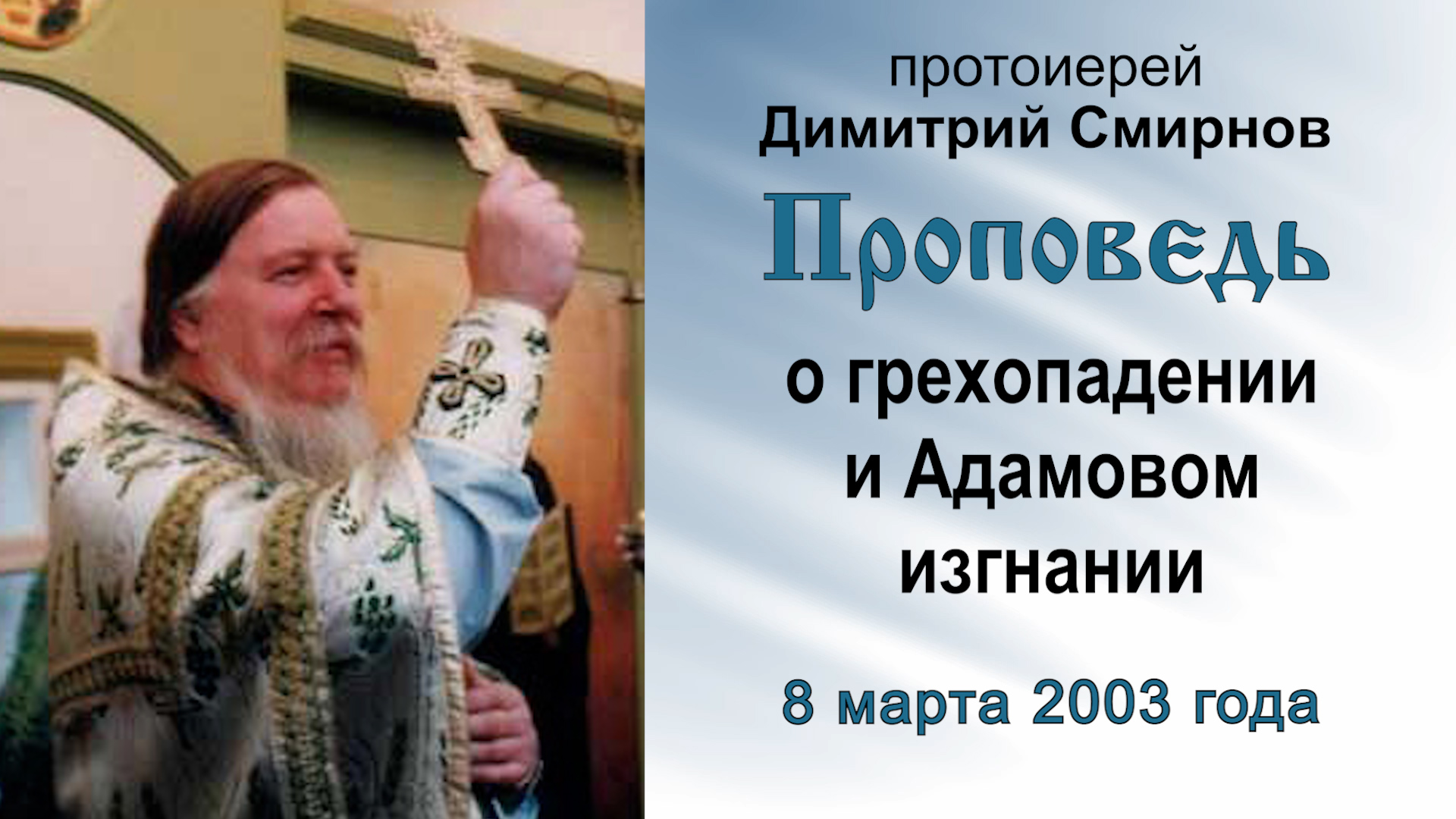 Проповедь о грехопадении и Адамовом изгнании (2003.03.08). Протоиерей Димитрий Смирнов
