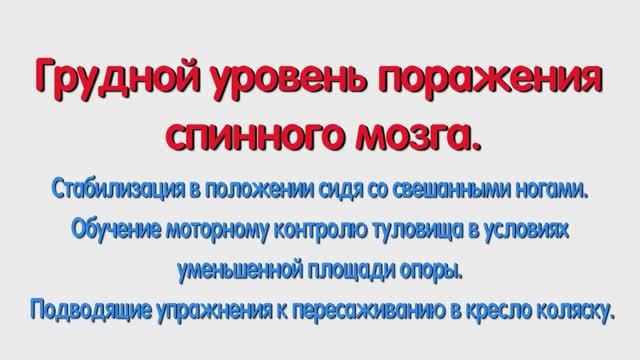 С. Стабилизация в положении сидя со свешанными ногами.