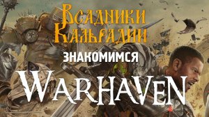 Warhaven #2. Так же скучно, так же ватно