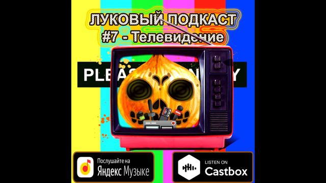 Луковый Подкаст #7 - Телевидение смотреть онлайн