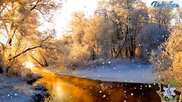 Снежный декабрь Музыка для души смотреть онлайн