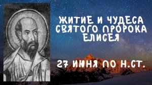 Житие Святых | Пророк Елисей | 27 июня по н.ст.