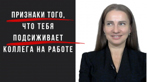 Как понять, что на работе тебя подсиживает коллега