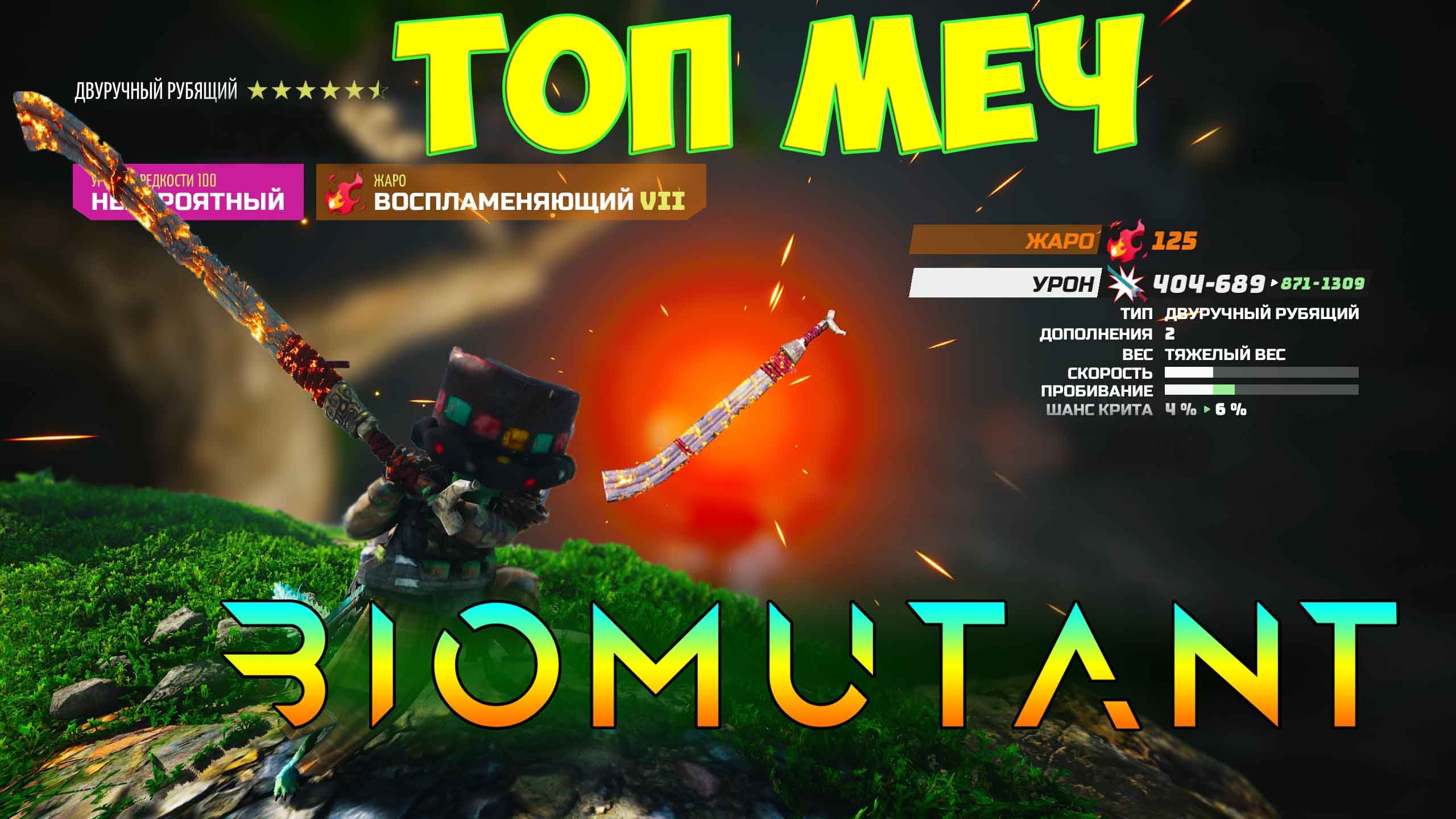 Biomutant ➤ Как получить Лучшее Оружие ➤ Меч Мургель