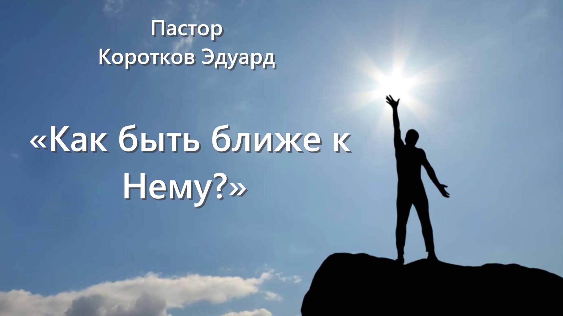 Как быть ближе к Нему?