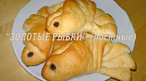 Постные булочки. Постные булочки Золотые рыбки