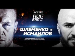 Шлеменко vs Исмаилов: Первое противостояние | Фильм RCC о поединке легенд ММА | RCC FIGHT SHOW