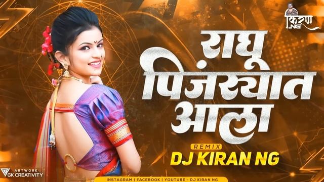 RAGHU PINJRYAT ALA  (Dance Remix) - DJ Kiran NG | Daagdi Chaawl 2 | Marathi Song 2022 |