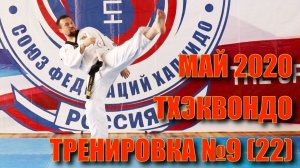 Тхэквондо. Тренировка №9 (22). Май. Школа боевых искусств Демида Момота. Тренер Евгений Леонов.