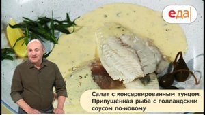 Илья Лазерсон | Салат с консервированным тунцом. Рыба с голландским соусом | Кухня по заявкам