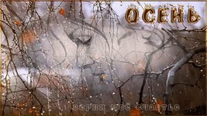 Паутинкой осенних снов …