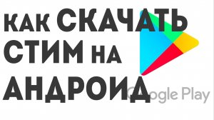 Как скачать Стим на андроид