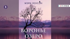 «ВОРОНЬЕ ОЗЕРО» МЭРИ ЛОУСОН | #аудиокнига