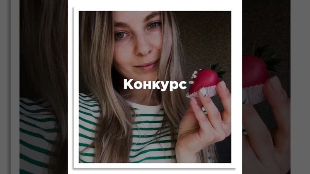 Конкурс Клубника в шоколаде от BerryWell смотреть онлайн