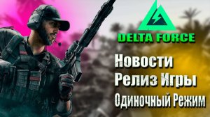 Delta Force | Новости Об Игре | Ранний Доступ