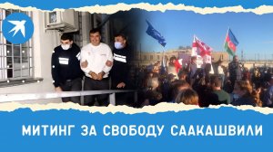 Что происходит у тюрьмы, где сидит Саакашвили?