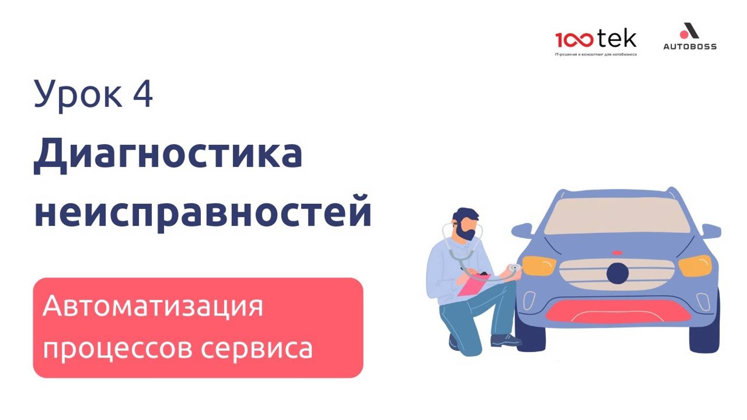 Как проводить диагностику неисправностей? | Урок 4 | Автоматизация процессов автосервиса