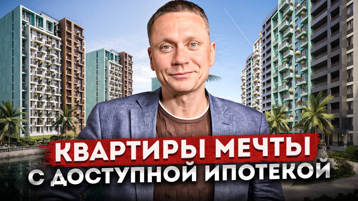 Супер условия! Квартиры в новом жилом комплексе с доступной ипотекой ЖК "Чайные Холмы"