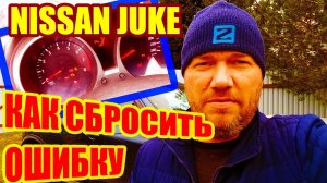 Ниссан Джук как сбросить ошибку подушки безопасности за минуту.
