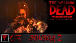 The Walking Dead: The Final Season Ep2 #3 - Победа со вкусом поражения